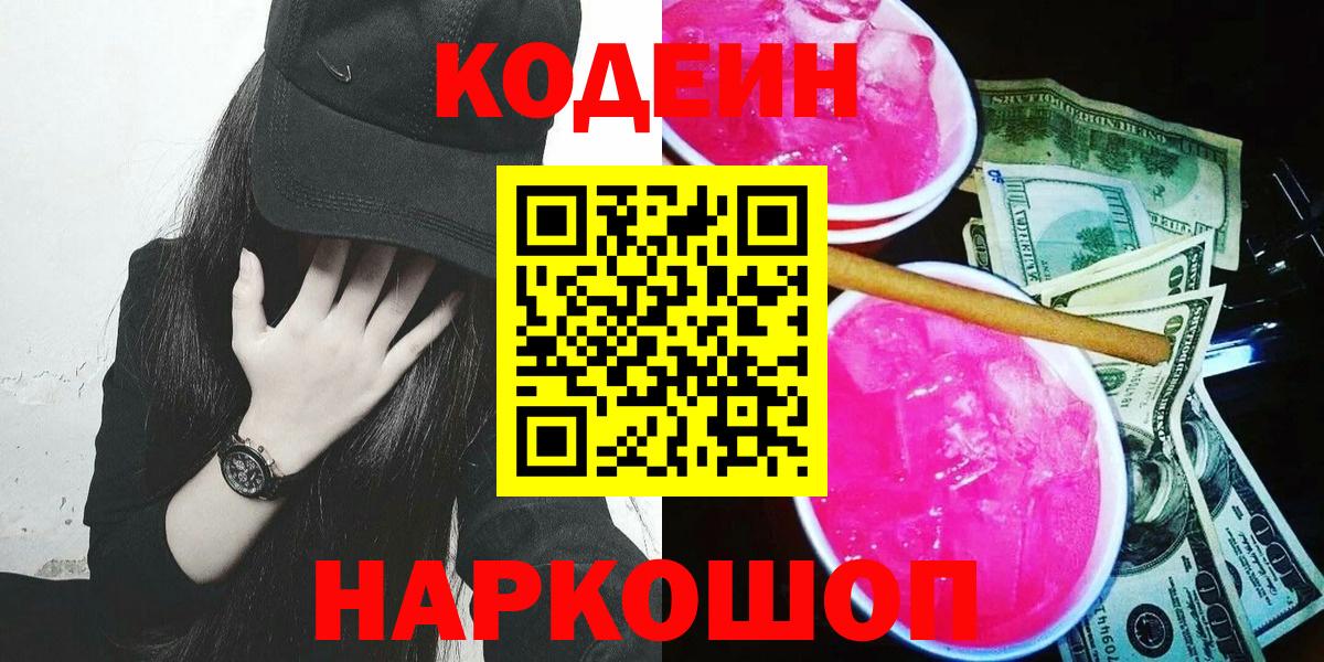 Codein Purple Drank Подольск