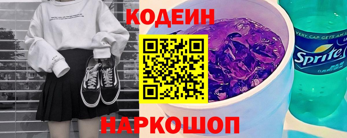 Codein Purple Drank  где купить наркотик  Подольск  Кодеин Purple Drank  Вход с VPN 