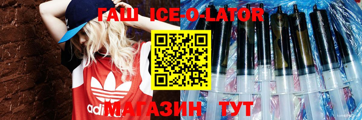 ГАШИШ Ice-O-Lator  ГАШ Cannabis  Вход с VPN  Подольск 